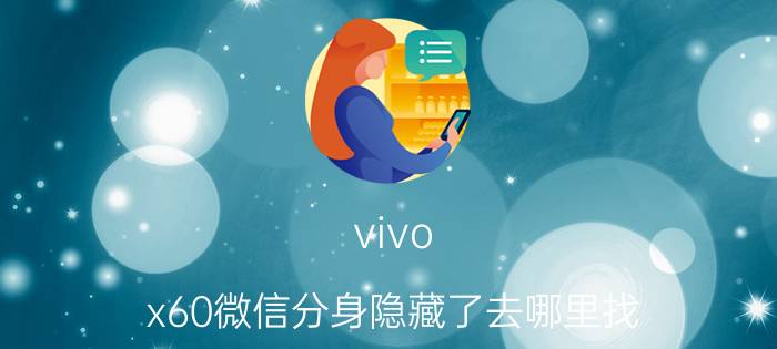 vivo x60微信分身隐藏了去哪里找 vivo手机双卡微信怎么用？